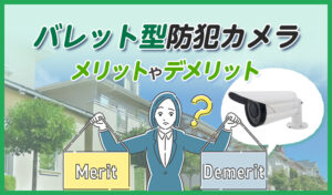 バレット型（ボックス型）防犯カメラとは？メリットやデメリット、設置のポイントなどをわかりやすく解説