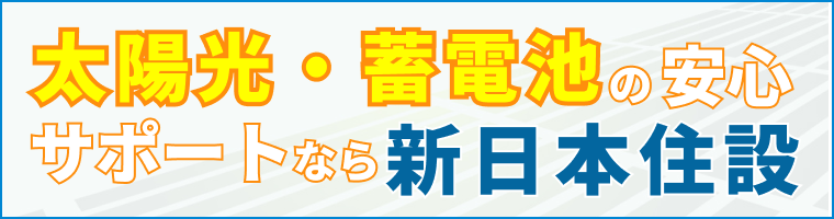 太陽光・蓄電池の安心サポートなら新日本住設